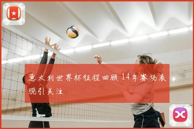 意大利世界杯征程回顾 14年赛场表现引关注