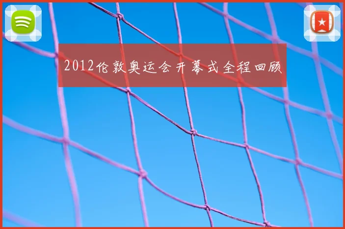 2012伦敦奥运会开幕式全程回顾