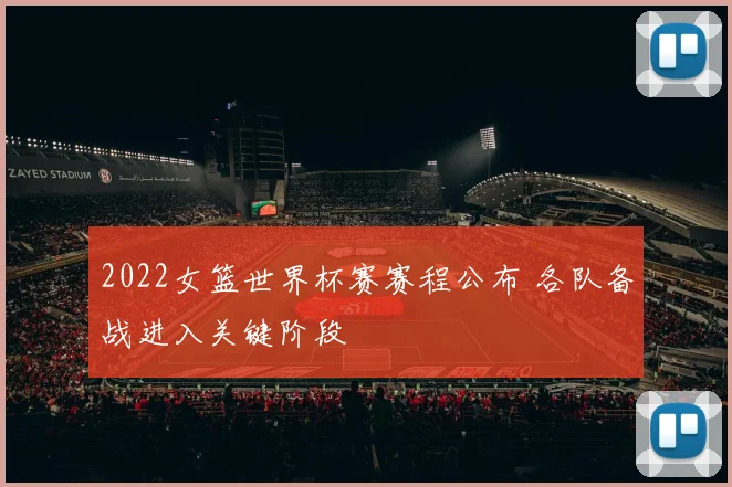 2022女篮世界杯赛赛程公布 各队备战进入关键阶段