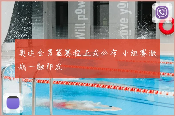 奥运会男篮赛程正式公布 小组赛激战一触即发